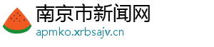南京市新闻网
